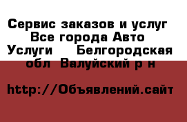 Сервис заказов и услуг - Все города Авто » Услуги   . Белгородская обл.,Валуйский р-н